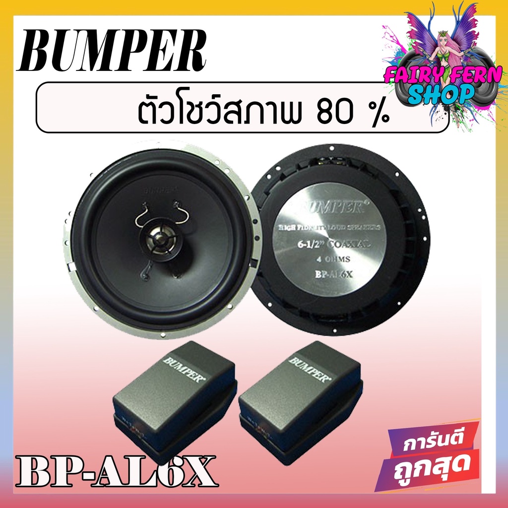 bumper-bp-al6x-speaker-2-way-ลำโพงติดรถยนต์-แกนร่วม-2-ทางขนาด-6-นิ้ว-6-5-นิ้ว-4โอม-ลำโพงแกนร่วม-ดอกลำโพง-ลำโพงบ้าน