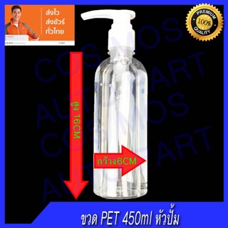 ขวด พร้อม หัวปั้ม PET 450ml ปั้มเจล ปั้มคลีม แชมพู สบู่