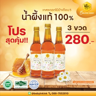 ภาพหน้าปกสินค้าน้ำผึ้งเดือน 5 น้ำผึ้งป่าแท้ 100% น้ำผึ้งคัดพิเศษ เซ็ต 3 ขวด ขวดพลาสติก ขนาด 1000ml.🐝 ตราบีเลิฟ ฮันนี่ Beloved Honey ที่เกี่ยวข้อง