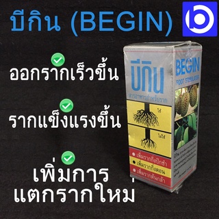 * ขวด 100 มล. * สารอาหารสำหรับราก BEGIN (บีกิน) เพิ่มการเจริญเติบโตของราก