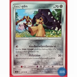 [ของแท้] คูชีท U 129/194 การ์ดโปเกมอนภาษาไทย [Pokémon Trading Card Game]