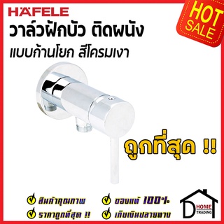 ถูกที่สุด HAFELE วาล์วฝักบัว สำหรับฝักบัวสายอ่อน แบบก้านโยก สต๊อปวาล์ว Stop Valve วาล์วฝักบัว 495.61.061 ของแท้100%