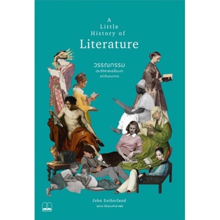 พร้อมส่ง ❇️ วรรณกรรม: ประวัติศาสตร์เรื่องเล่าแห่งจินตนาการ A Little History of Literature John Sutherland