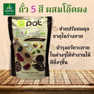 สินค้า ถั่ว 5 สี ผสมโอ๊ต บรรจุ 12ซองเล็ก [POT] Namfacrop ถั่วดำ ถั่วเขียว ถั่วเหลือง ถั่วขาว ถั่วแดง โปรตีน อิ่มท้อง ลองเลย✨✨✨☺