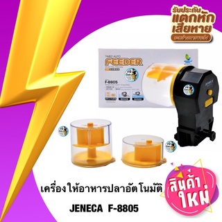 เครื่องให้อาหารปลาอัตโนมัติ JENECA  F-8805 แบบใส่ถ่าน