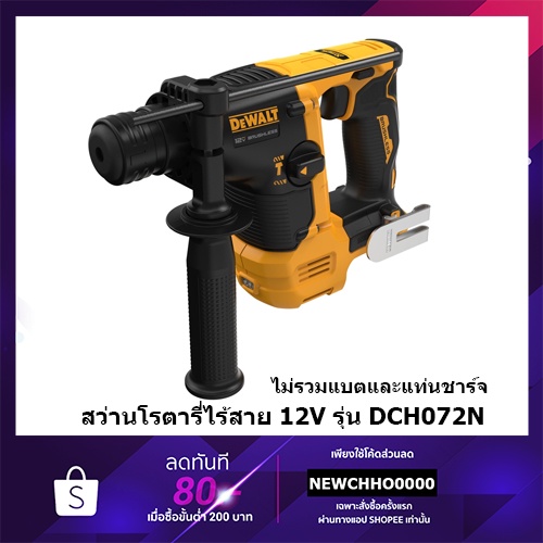 dewalt-สว่าน-สว่านโรตารี่-2-ระบบ-12v-เจาะขัน-เจาะกระแทก-รุ่น-dch072n-เฉพาะตัวเครื่อง-ไม่รวมแบตเตอรี่