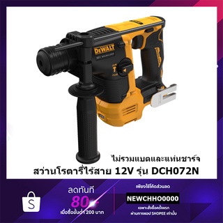 DEWALT สว่าน สว่านโรตารี่ 2 ระบบ 12V (เจาะขัน / เจาะกระแทก) รุ่น DCH072N++เฉพาะตัวเครื่อง ไม่รวมแบตเตอรี่++