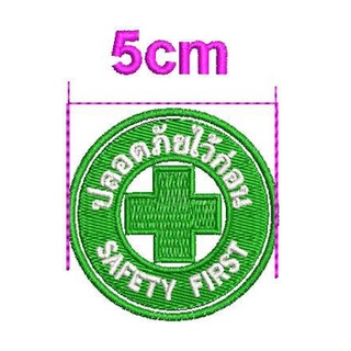 อาร์มปัก Safety First ปลอดภัยไว้ก่อน เครื่องหมายเย็บติด