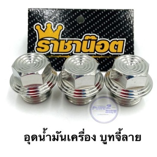 น๊อตอุดน้ำมันเครื่อง บูทจี้ลาย. ราคาต่อ 1 ชิ้น เลสทอง