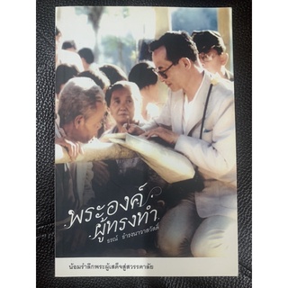 พระองค์ผู้ทรงทำ ธรณ์ ธำรงนาวาสวัสดิ์ มือ 1