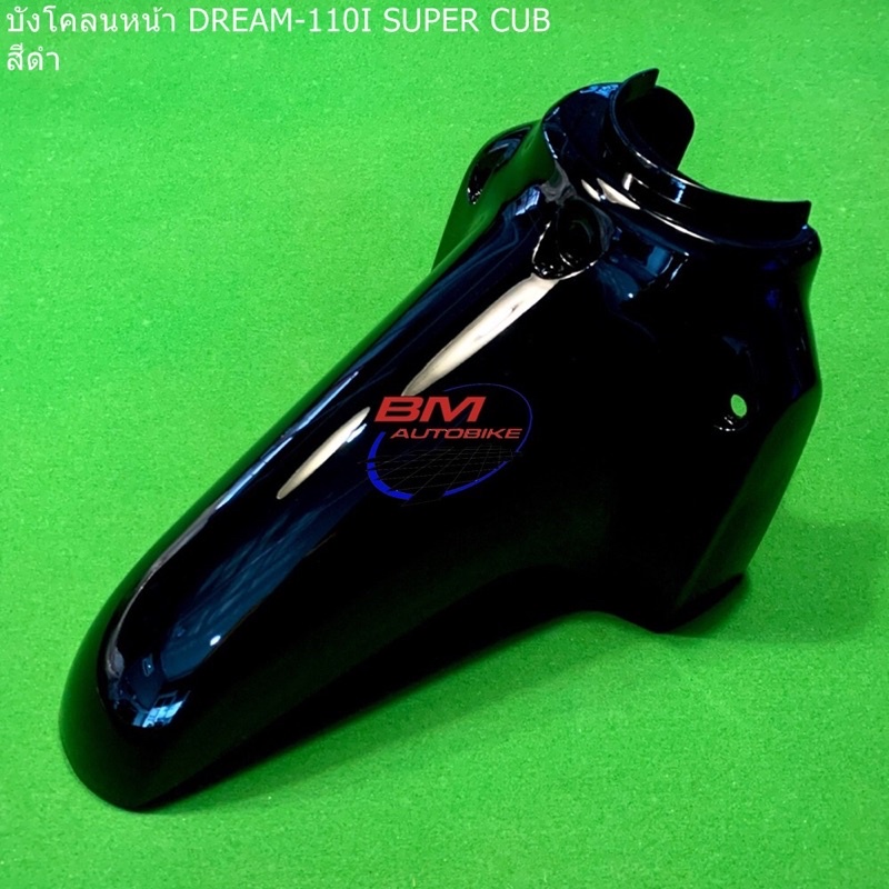 บังโคลน-หน้า-dream-110i-super-cup-ดรีม-เฟรมรถ
