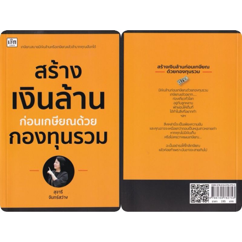 หนังสือ-มีเงินล้านก่อนเกษียณด้วยกองทุนรวม-การลงทุน-กองทุนรวม-การเงินส่วนบุคคล-การวางแผนทางการเงิน