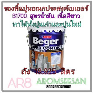 สีรองพื้นปูนเก่า เบเยอร์ ไวท์ คอนแทค ไพรเมอร์ บี-1700 (B-1700) ขนาด 18.925 ลิตร **1 ถัง/1 ออเดอร์**