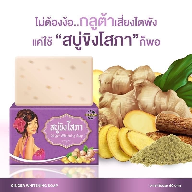 สบู่ขิงโสภา-ในราคา-69-บาท