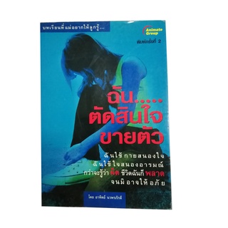 หนังสือPOCKETBOOKS - ฉันตัดสินใจขายตัว