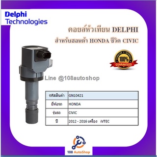 คอยล์หัวเทียน คอยล์จุดระเบิด Delphi เดลฟาย สำหรับรถฮอนด้า HONDA Civic FB^12,Accord G9 2.0,HRV ปี 12-16