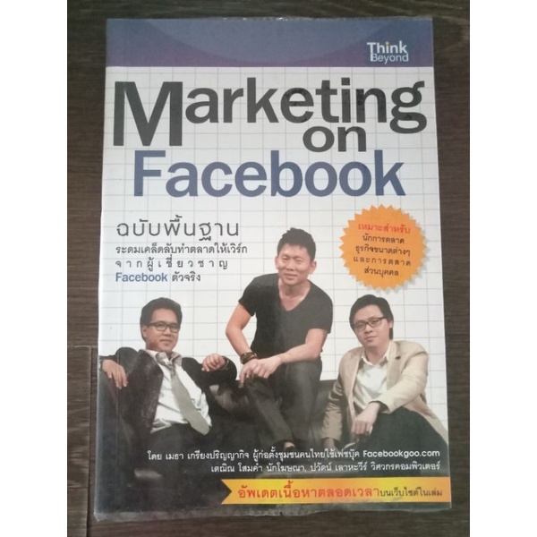 marketing-on-facebook-ฉบับพื้นฐาน-หนังสือมือสองสภาพดี