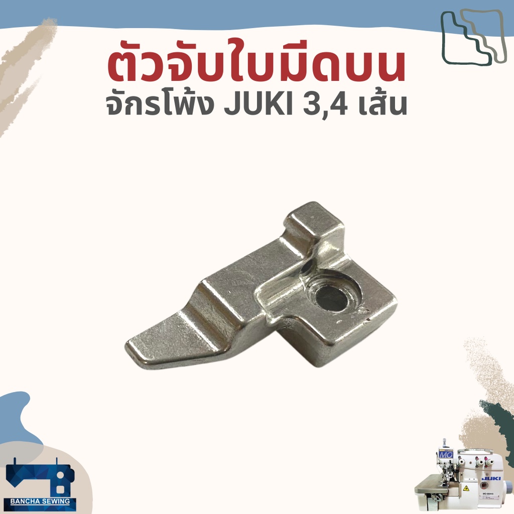 ตัวจับใบมีดบน-สำหรับจักรโพ้ง-juki-3-4-เส้นอุตสาหกรรม