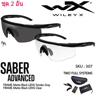 แว่นตา WileyX รุ่น SABER  ชุด 2 อัน สุดคุ้ม แว่นตากรอบดำเลนส์ดำและกรอบดำเลนส์ใส ไม่ต้องสลับเลนส์อีกต่อไป รับประกัน 1ปี