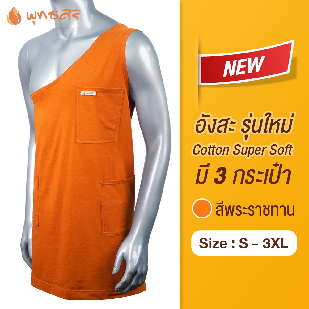 พุทธศิริ-อังสะผ้ายืด-eo1305-แบบใหม่-3-กระเป๋า-สีแก่นขนุน-cotton-super-soft-ไม่หด-ไม่ย้วย-อังสะคอตตอน