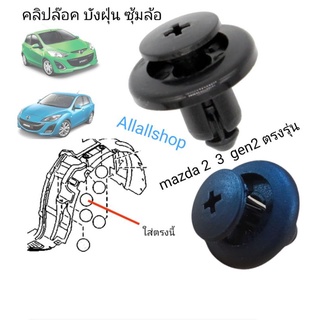 คลิปล๊อค กิป กิ๊บ  บังฝุ่น  ซุ้มล้อ  mazda 2 และ 3 gen2 รุ่น ปี 2010 -2014