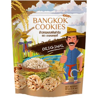 Bangkok Cookies Original ข้าวกรอบ รสต้นตำรับ (ออริจินัล) ขนาด 68 กรัม ตรา บางกอกคุกกี้