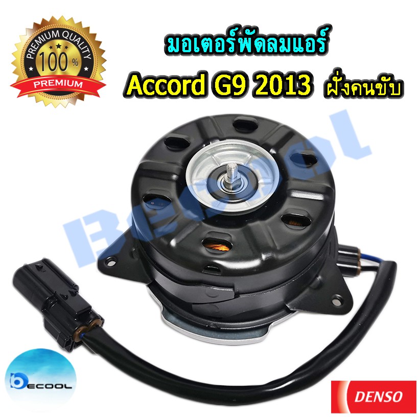 มอเตอร์พัดลมแอร์-ฮอนด้าแอคคอร์ค-g9-2013-honda-accord-g9-2013-ของ-denso-แท้100