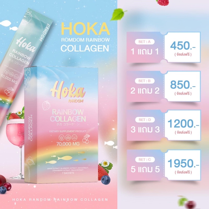 คอลลาเจนสายรุ้ง-hoka-คลอลาเจน-7-สี-คลอลาเจนสายรุ้ง