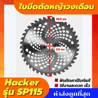 Hacker รุ่น SP115 ใบมีดตัดหญ้าวัว ใบมีดตัดหญ้าวงเดือน ฟันติดคาร์ไบท์แท้