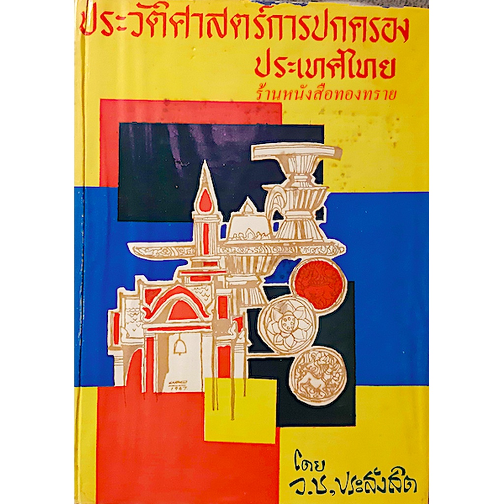 ประวัติศาสตร์การปกครองประเทศไทย-โดย-ว-ช-ประสังสิต