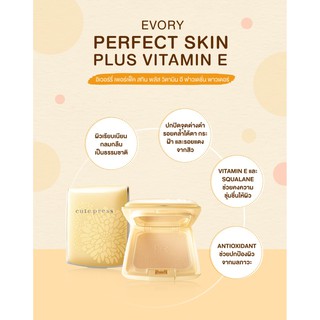 แป้งคิวเพรส อิเวอรี่ เพอร์เฟคสกิน Cute Press Evory Perfect Skin Plus Vitamin E Foundation Powder ตลับจริง 13 กรัม