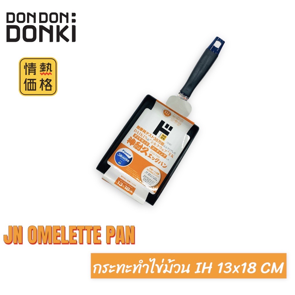 jn-omelette-pan-กระทะทำไข่ม้วน-ih-13x18-cm-jonetsu-โจเนทสึ