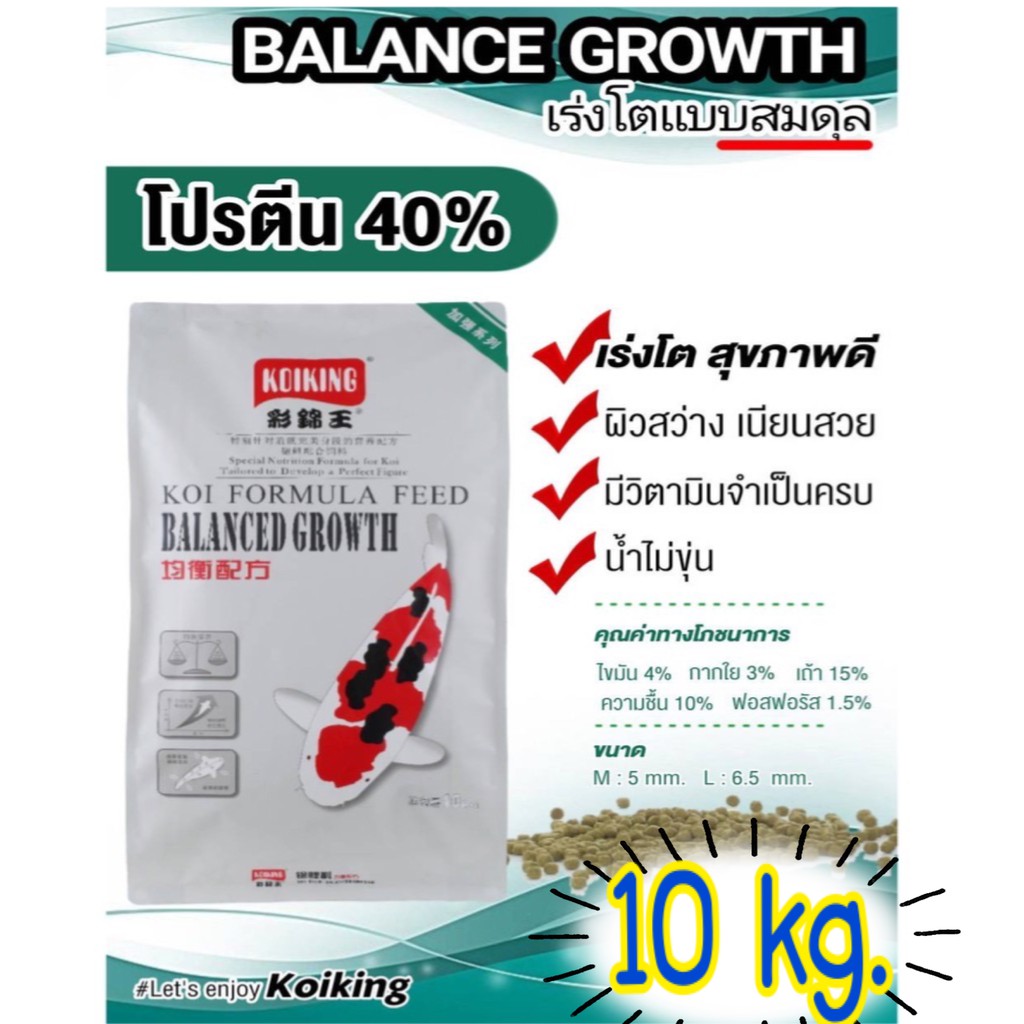 koiking-โค่ยคิง-อาหารปลาคราฟ-สูตรเร่งโตแบบสมดุล-balanced-growth-ขนาด10-kg