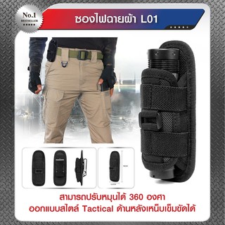 ซองไฟฉายผ้า L01(KO130)