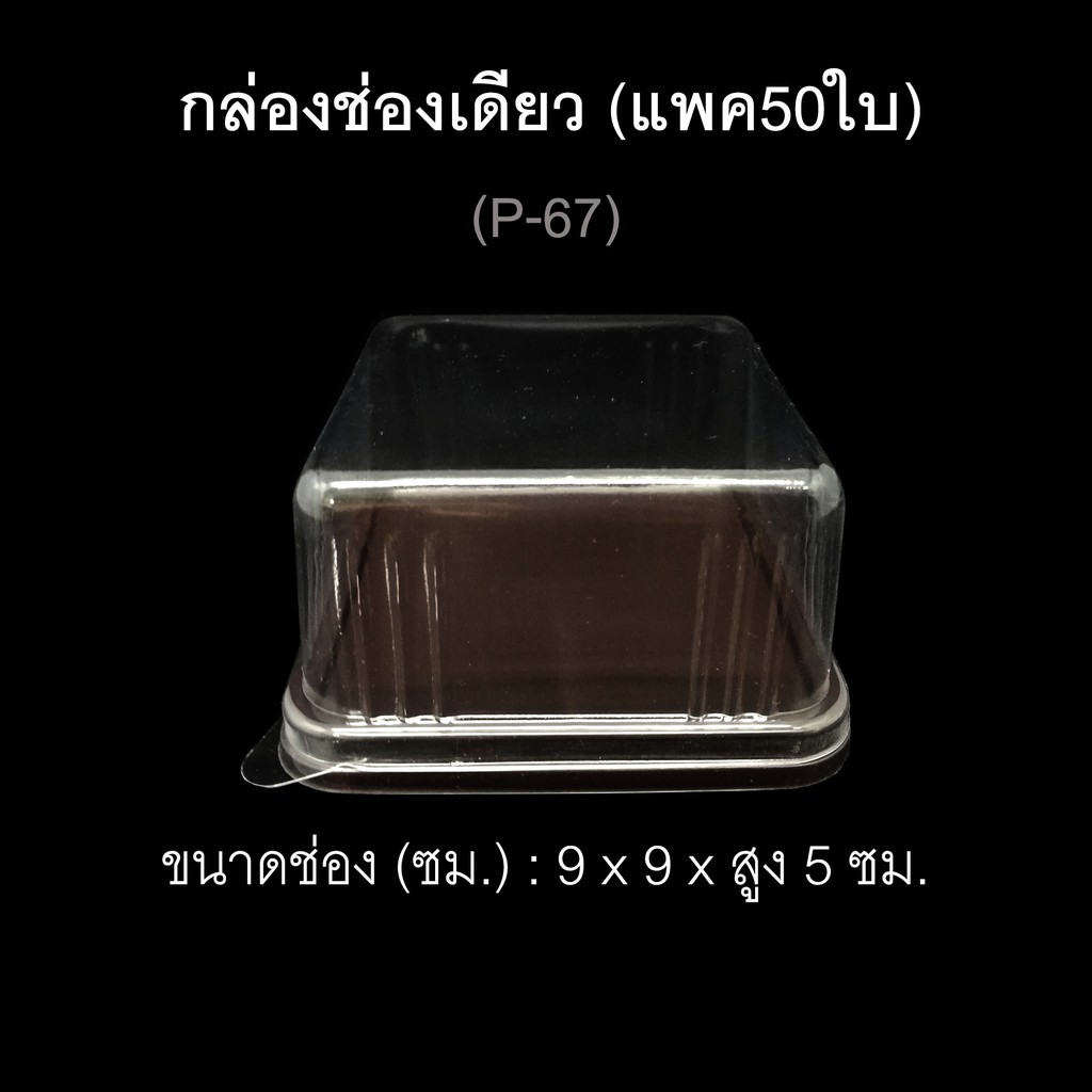 กล่องช่องเดียว-บรรจุภัณฑ์พลาสติก-รหัสp-67-แพค50ใบ-ฝาแยก-กล่องเบเกอรี่-กล่องเค้กชิ้น-กล่องจัตุรัส-กล่องใส่ขนม