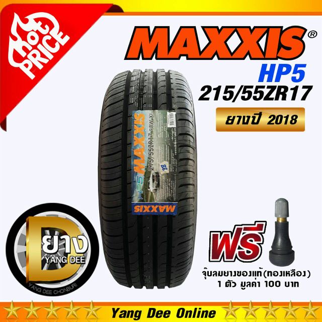 ยางMaxxis 215/55R17 รุ่น HP5 จำนวน 1 เส้น | Shopee Thailand