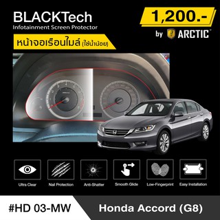 Honda Accord G8 (HD03-MW) ฟิล์มกันรอยเรือนไมล์รถ - by ARCTIC (รุ่นติดใช้น้ำน้อย)