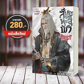 (พร้อมส่ง) สัประยุทธ์ทะลุฟ้า เล่ม 24 (40 เล่มจบ) เทียนฉานถู่โต้ว สยามอินเตอร์ Siam Inter