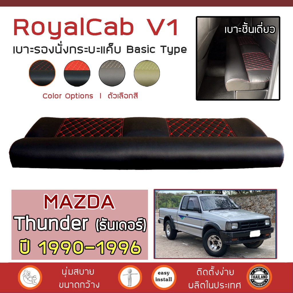 royalcab-v1-เบาะแค็บ-thunder-ปี-1990-1996-มาสด้า-ธันเดอร์-mazda-เบาะรองนั่ง-กระบะแคป-หนัง-pvc-ฟองน้ำ-2-ชั้น-ลาย-6d