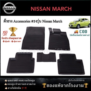 ยางปูพื้นรถยนต์เข้ารูป NISSAN MARCH