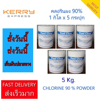 ซื้อ 5 สุดคุ้ม  คลอรีนผง 90% 5 kg. Chlorine TCCA 90% POWDER 5 kg. For Swimming Pool and Water System