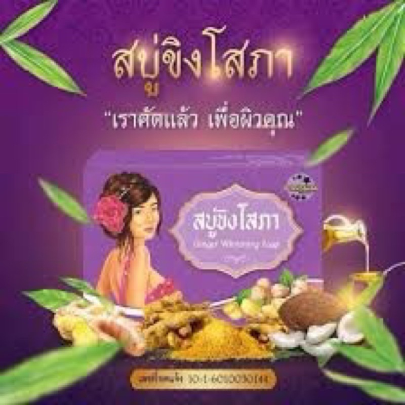 สบู่ขิงโสภา-ในราคา-69-บาท