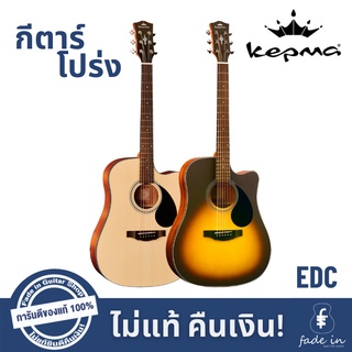 กีตาร์โปร่ง Kepma รุ่น EDC - Natural, Sunburst