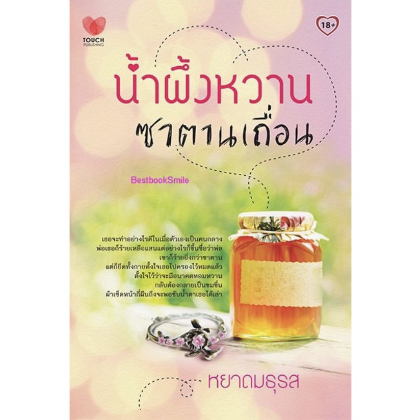 น้ำผึ้งหวานซาตานเถื่อน-หยาดมธุรส-ใหม่