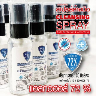 สเปรย์ล้างมือแอลกอฮอล์ 72% Cleansing Spray ขนาดพกพา