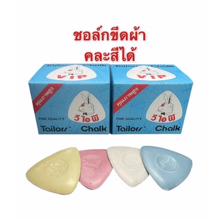 สินค้า ชอล์กเขียนผ้า ชอล์กขีดผ้า ชอล์กตรากระต่าย แยกขายเป็นชิ้น ของแท้ ถูก