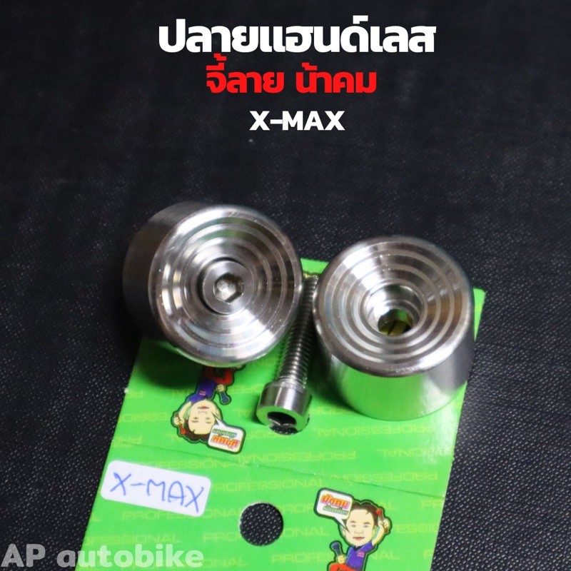 ปลายแฮนด์เลสxmax-จี้ลายน้าคม-น้อตปลายแฮนxmax-ปลายแฮนเลสน้าคม-ปลายแฮนxmax-ปลายแฮนแต่งxmax-ปลายแฮนเลสxmax-ตุ้มปลายแฮนxmax