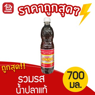 น้ำปลาแท้ ตรารวมรส 700 มล.