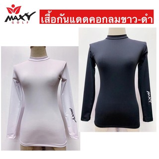 เสื้อกันแดด รัดกล้ามเนื้อ คอเต่า คอกลม สีขาว-สีดำ