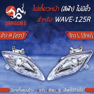 ไฟเลี้ยวหน้า WAVE-125R,เวฟ125R ดัดแปลง,ไฟเลี้ยวหน้า WAVE-125R (ไม่มีขั้ว) ฟ้า HMA มีข้างซ้าย,ขวา,คู่ เลือกด้านใน